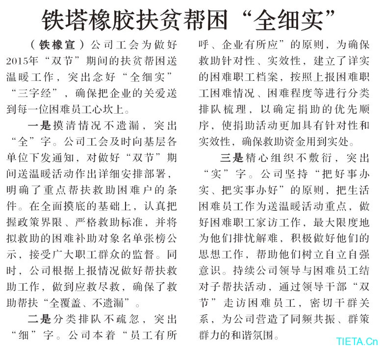 鐵塔橡膠扶貧幫困“全細實”