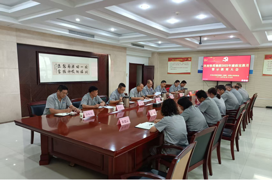 清風潤企 廉韻入心 ——開封鐵塔橡膠召開2025年“廉政宣教月”警示教育大會