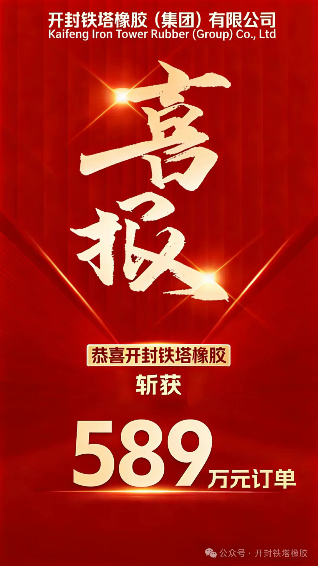 喜報！開封鐵塔橡膠再次喜簽大額訂單賀新年